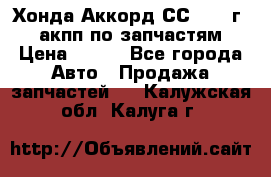 Хонда Аккорд СС7 1994г 2,0 акпп по запчастям. › Цена ­ 500 - Все города Авто » Продажа запчастей   . Калужская обл.,Калуга г.